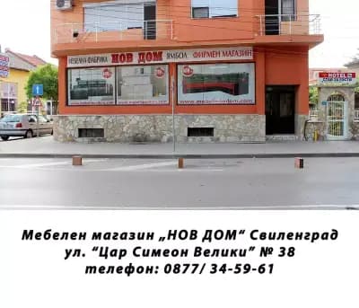 НОВ ДОМ - Свиленград