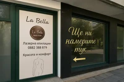Студио за лазерна епилация La Bella Бургас