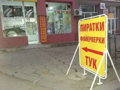 Ловно рибарски магазин и магазин за фойерверки Айко Трейд ЕООД