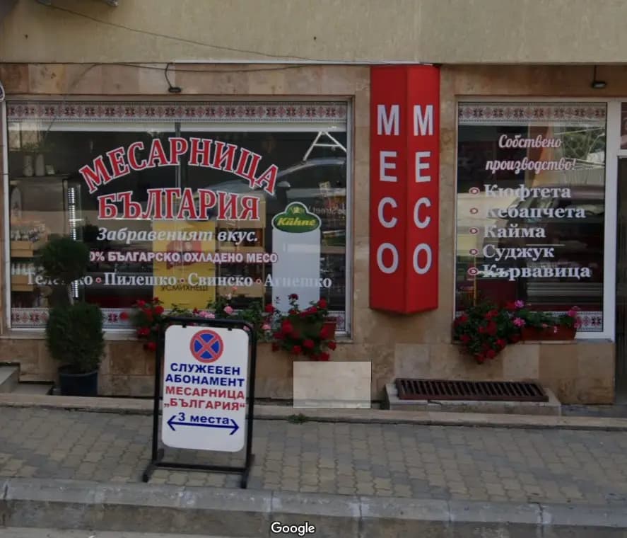 Месарница България