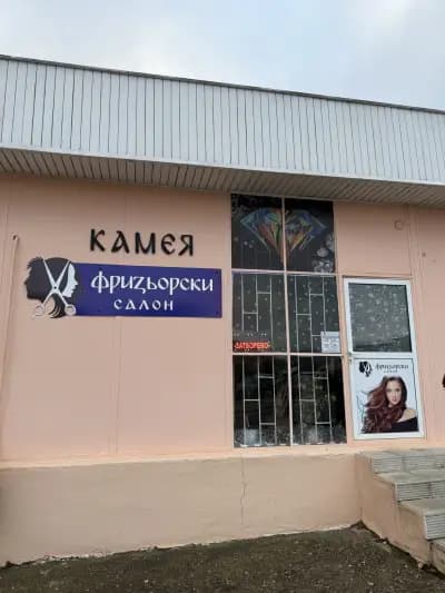 Фризьорски салон "Камея" Монтана