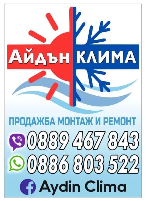 Aydin Clima / Айдън Клима
