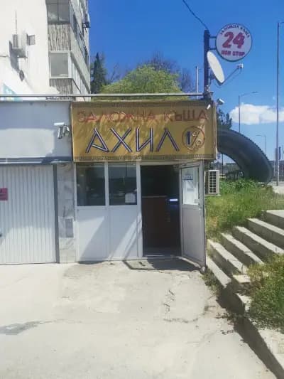 ЗАЛОЖНА КЪЩА АХИЛ
