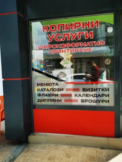 Рекламна къща и Копирен център "Дея"