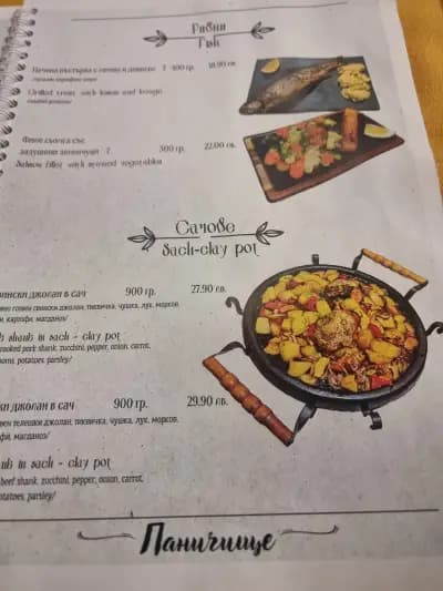 Ресторант Паничище