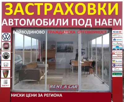 Коли под наем Войводиново