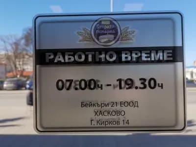 Old Bakery (Старата Пекарна)
