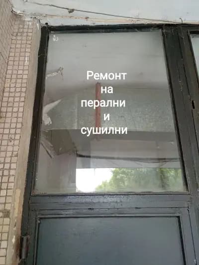 Ремонт Перални и Сушилни