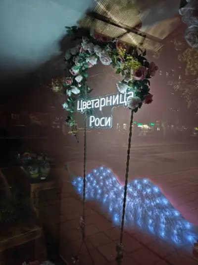 Цветарница Роси