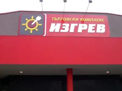 Търговски комплекс "Изгрев"