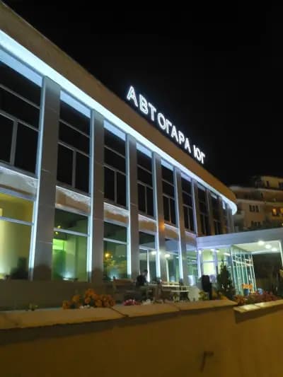 Автогара Юг