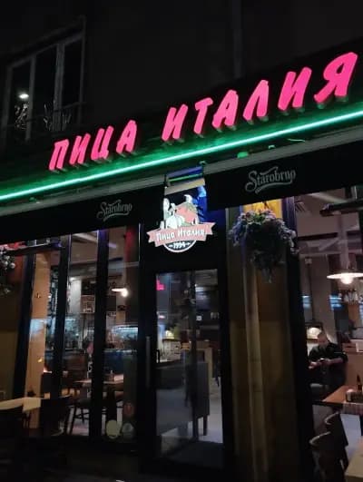 Пицария „Италия“