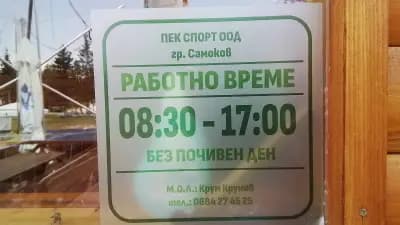 Бистро "Мечката"