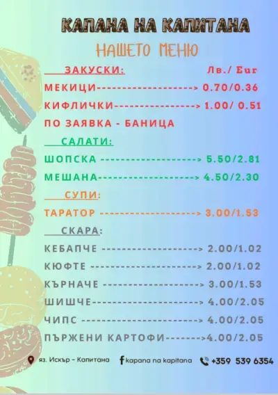 КАПАНА НА КАПИТАНА