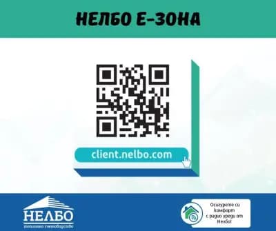Нелбо ЕАД