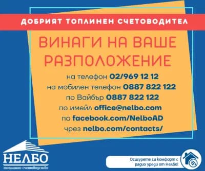 Нелбо ЕАД