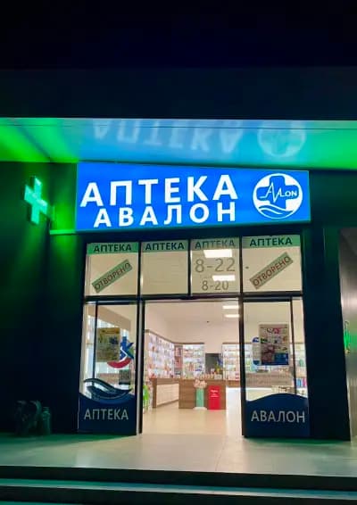 Аптека Авалон