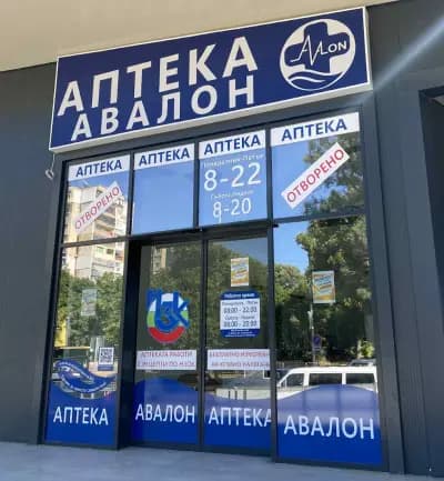 Аптека Авалон