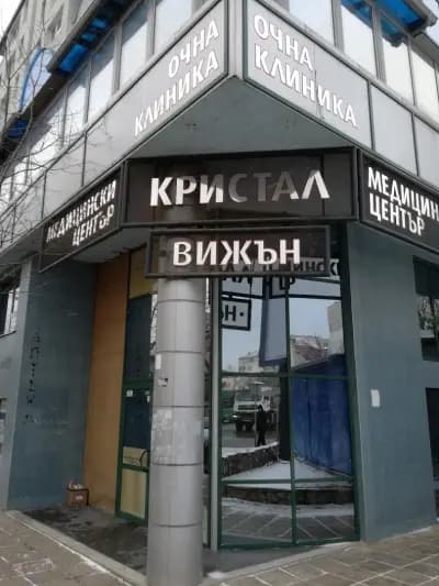 Медико-Дентален Център Кристал