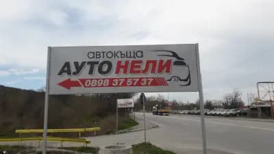 Ауто Нели Димитровград