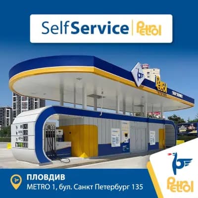 Petrol Self-Service(самообслужване)