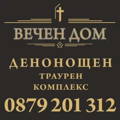 Вечен Дом