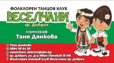 Фолклорен Танцов Клуб "ВЕСЕЛЧАНИ" - гр. Добрич