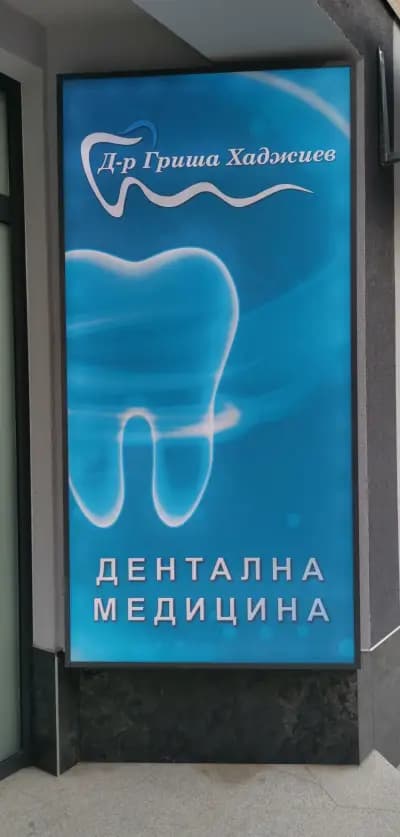 Дентална Медицина д-р Гриша Хаджиев