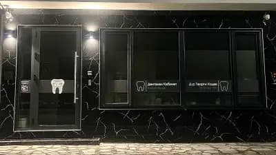 KOTSEV DENTAL - Дентален кабинет - Д-р Георги Коцев
