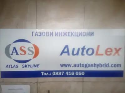 Ауто Лекс (Автогаз сервиз)
