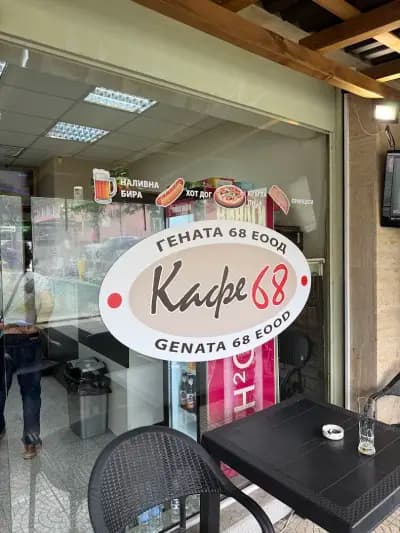 Кафе 68