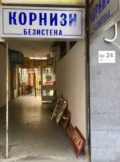 Ателие за корнизи