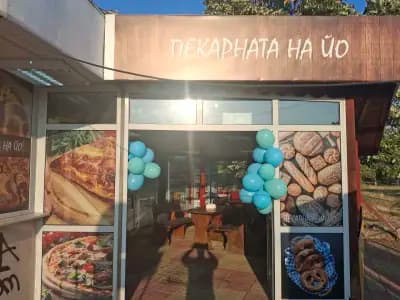 Пекарната на ЙО