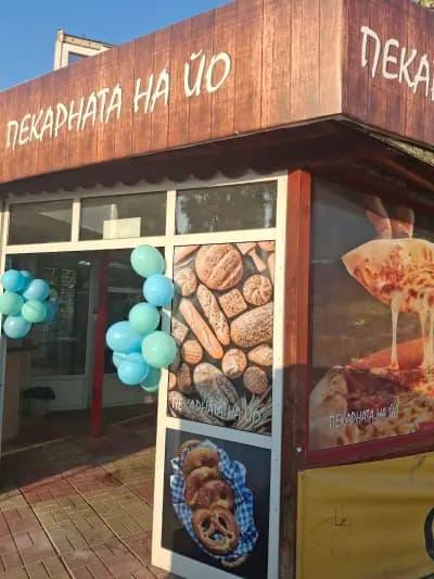 Пекарната на ЙО