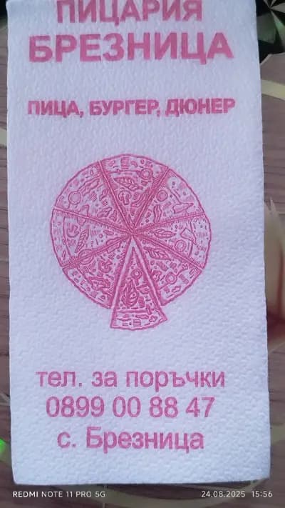 Пицария Брезница