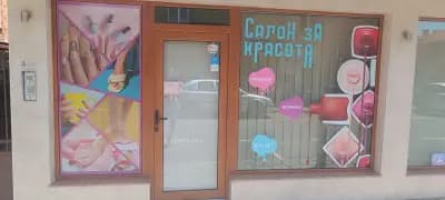 Салон за красота "Доби"-маникюр,педикюр,ноктопластика,ламиниране на мигли