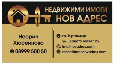 Нов Адрес - Агенция за Недвижими Имоти