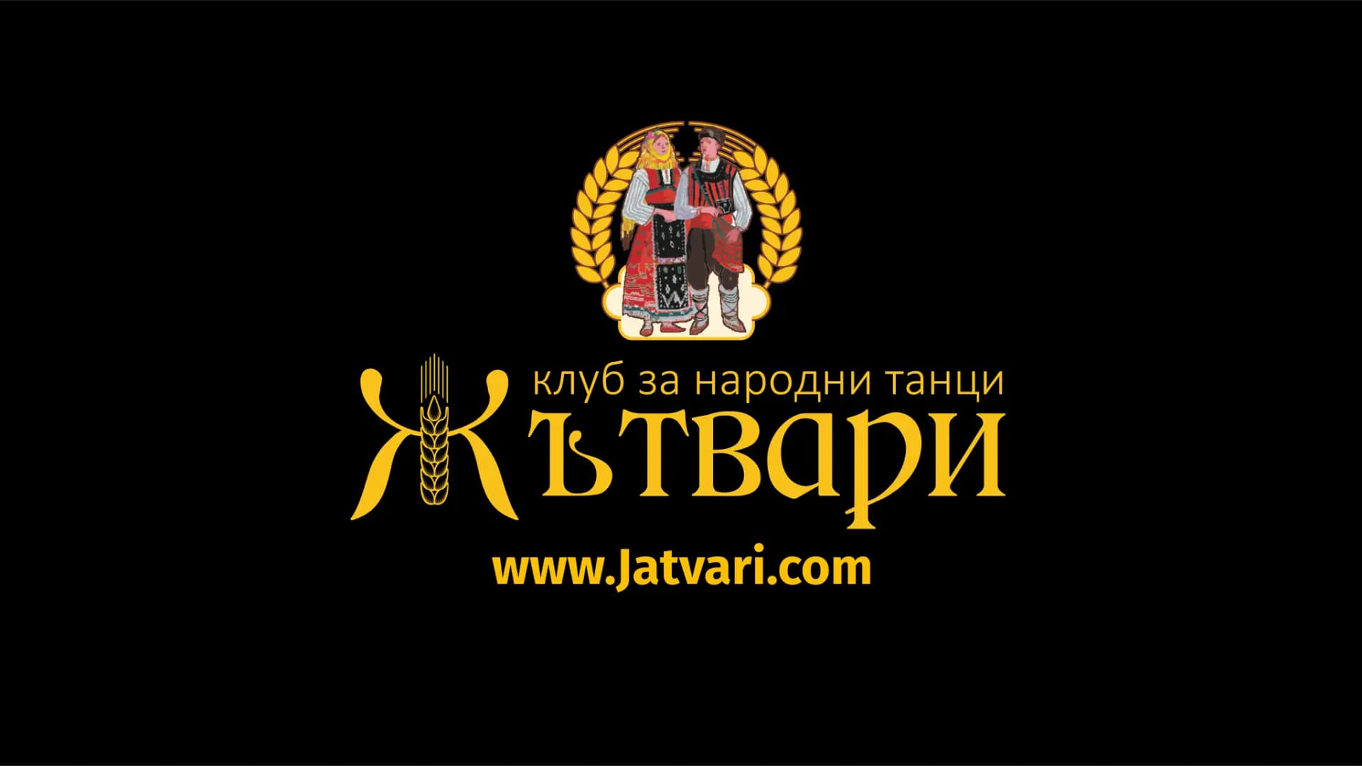 Клуб за народни танци "Жътвари" - гр. Добрич