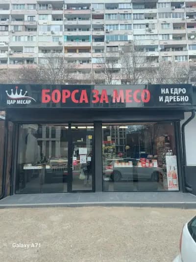 Цар Месар Борса за месо