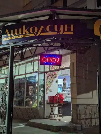 Ашколсун турски магазини