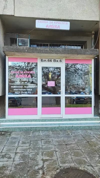 Салон за красота Ал🌺ха