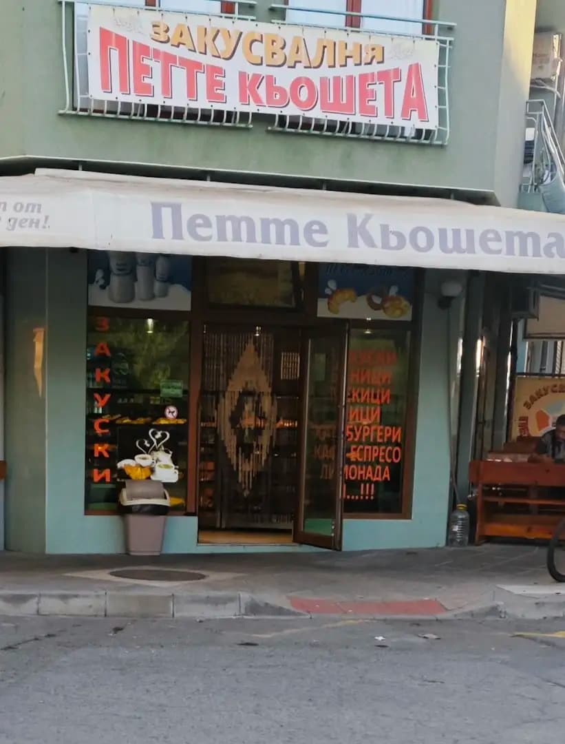 Закусвалня "Петте Кьошета"