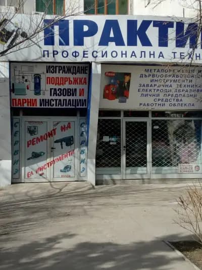 Строителен Магазин ПРАКТИК