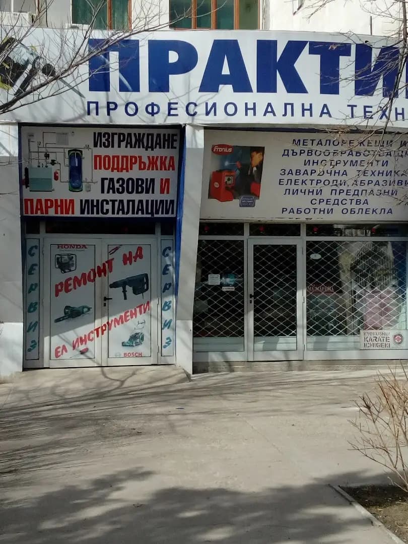 Строителен Магазин ПРАКТИК