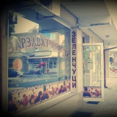 Зарзаватчийница