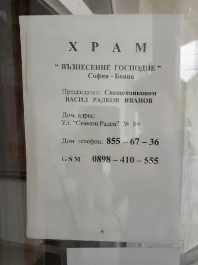 Pravoslaven khram "Vaznesenie Gospodne"