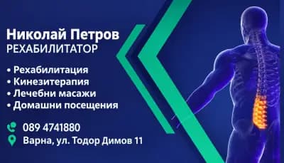 Николай Петров Рехабилитатор