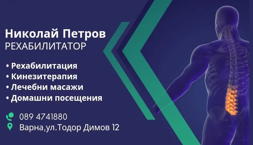 Николай Петров Рехабилитатор