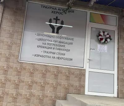 Траурна агенция ХЕРОС