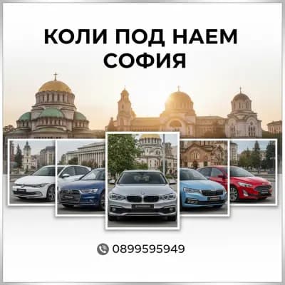 Коли под наем Люлин / София , Rent a car Sofia